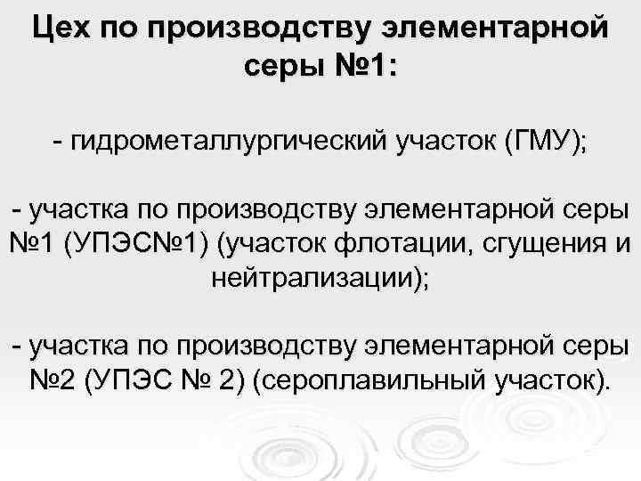 Цех по производству элементарной серы № 1: - гидрометаллургический участок (ГМУ); - участка по