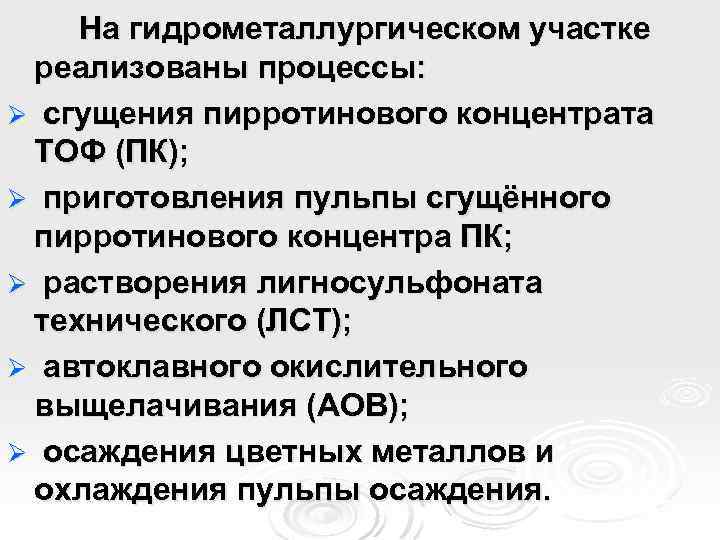 На гидрометаллургическом участке реализованы процессы: Ø сгущения пирротинового концентрата ТОФ (ПК); Ø приготовления пульпы