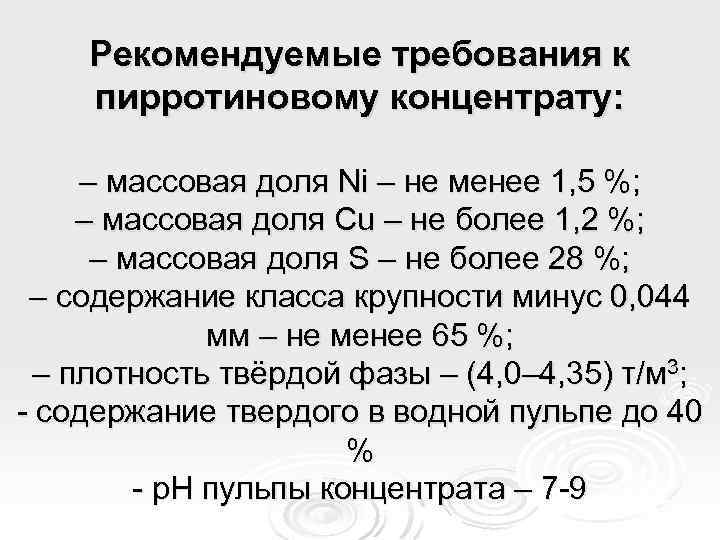 Рекомендуемые требования к пирротиновому концентрату: – массовая доля Ni – не менее 1, 5