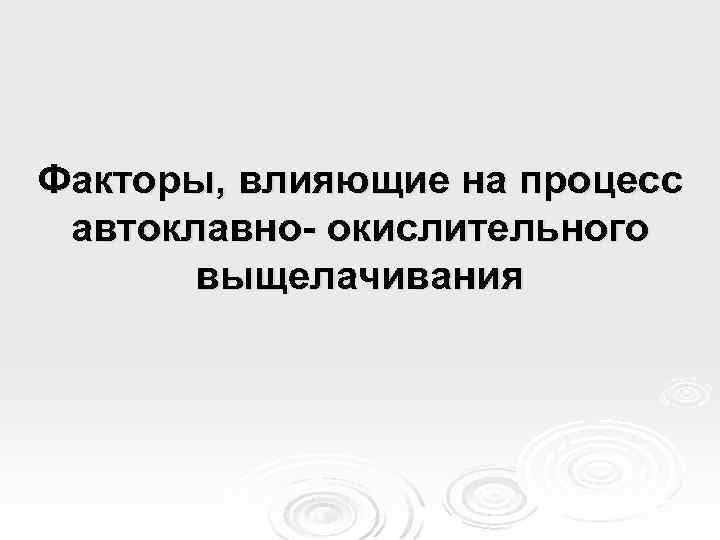 Факторы, влияющие на процесс автоклавно- окислительного выщелачивания 