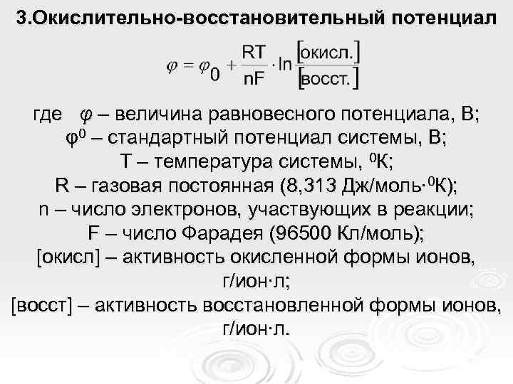 3. Окислительно-восстановительный потенциал где φ – величина равновесного потенциала, В; φ0 – стандартный потенциал