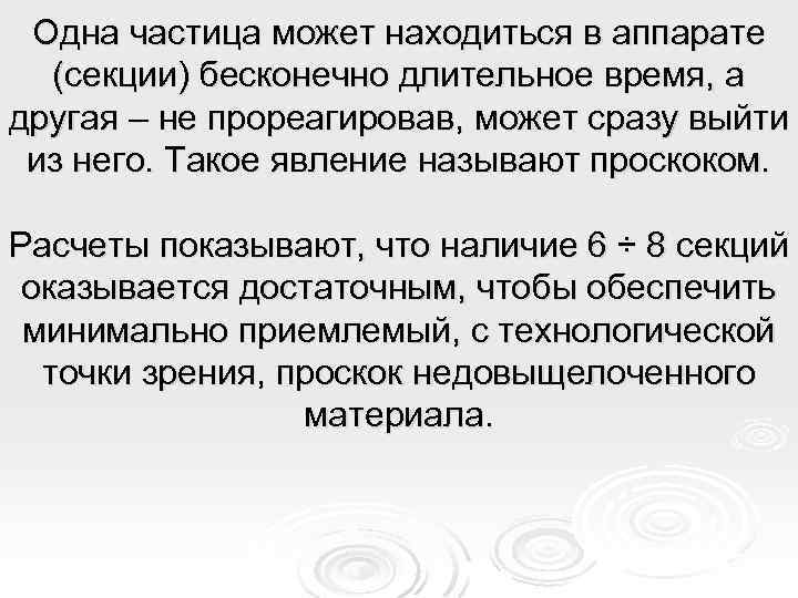 Одна частица может находиться в аппарате (секции) бесконечно длительное время, а другая – не