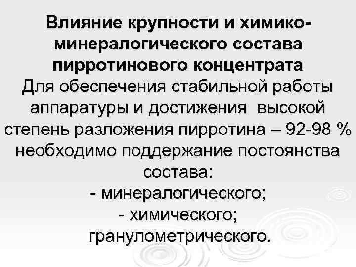 Влияние крупности и химикоминералогического состава пирротинового концентрата Для обеспечения стабильной работы аппаратуры и достижения