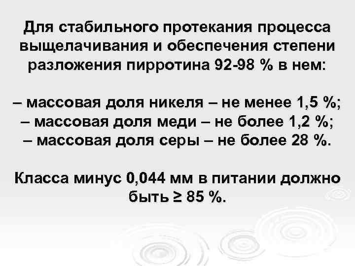 Для стабильного протекания процесса выщелачивания и обеспечения степени разложения пирротина 92 -98 % в