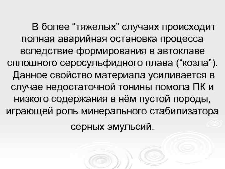 В более “тяжелых” случаях происходит полная аварийная остановка процесса вследствие формирования в автоклаве сплошного