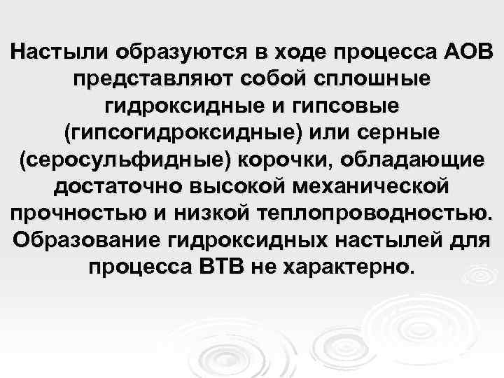 Настыли образуются в ходе процесса АОВ представляют собой сплошные гидроксидные и гипсовые (гипсогидроксидные) или