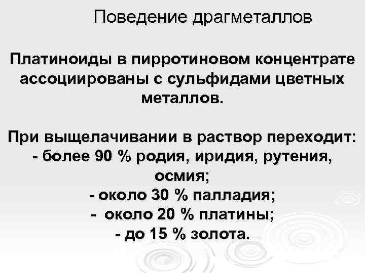 Поведение драгметаллов Платиноиды в пирротиновом концентрате ассоциированы с сульфидами цветных металлов. При выщелачивании в