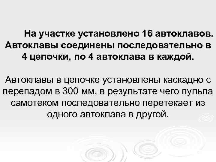 На участке установлено 16 автоклавов. Автоклавы соединены последовательно в 4 цепочки, по 4 автоклава
