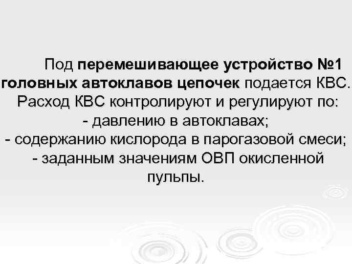 Под перемешивающее устройство № 1 головных автоклавов цепочек подается КВС. Расход КВС контролируют и