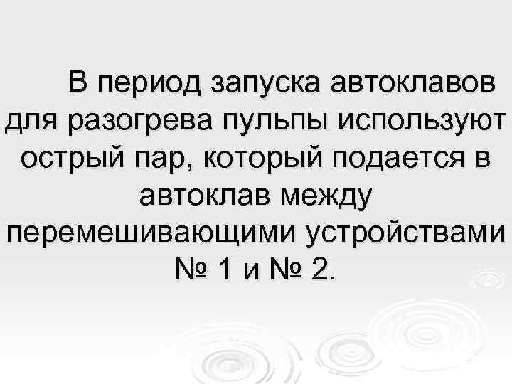 В период запуска автоклавов для разогрева пульпы используют острый пар, который подается в автоклав