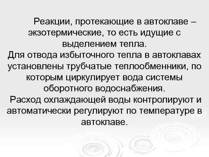 Реакции, протекающие в автоклаве – экзотермические, то есть идущие с выделением тепла. Для отвода