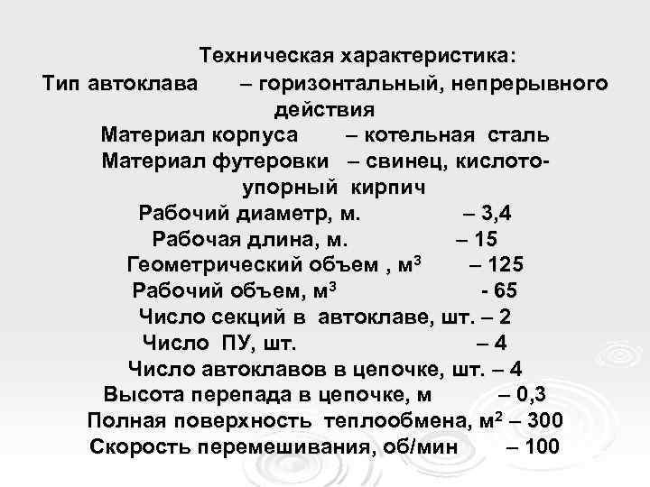 Техническая характеристика: Тип автоклава – горизонтальный, непрерывного действия Материал корпуса – котельная сталь Материал