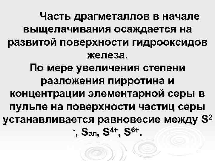Часть драгметаллов в начале выщелачивания осаждается на развитой поверхности гидрооксидов железа. По мере увеличения