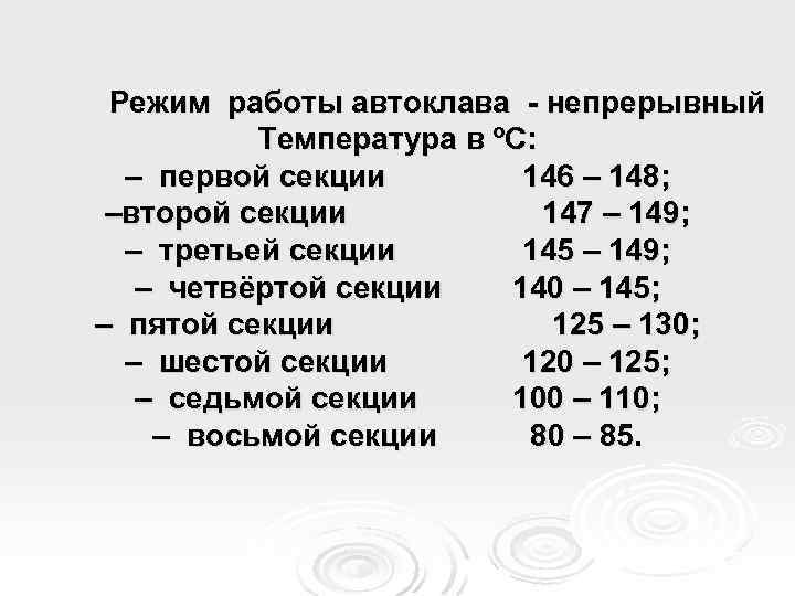 Режим работы автоклава - непрерывный Температура в ºС: – первой секции 146 – 148;