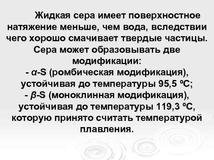 Жидкая сера имеет поверхностное натяжение меньше, чем вода, вследствии чего хорошо смачивает твердые частицы.