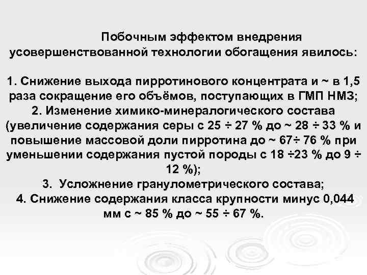 Побочным эффектом внедрения усовершенствованной технологии обогащения явилось: 1. Снижение выхода пирротинового концентрата и ~