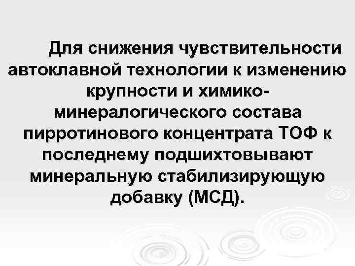 Для снижения чувствительности автоклавной технологии к изменению крупности и химикоминералогического состава пирротинового концентрата ТОФ