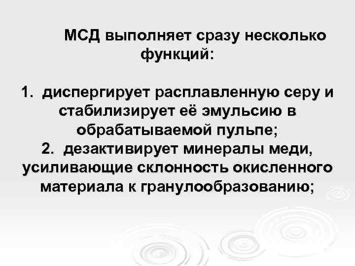 МСД выполняет сразу несколько функций: 1. диспергирует расплавленную серу и стабилизирует её эмульсию в
