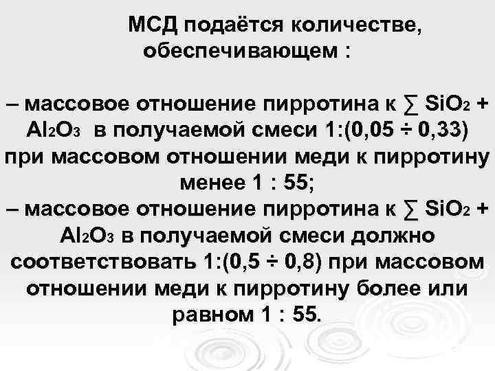 МСД подаётся количестве, обеспечивающем : – массовое отношение пирротина к ∑ Si. O 2
