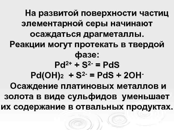На развитой поверхности частиц элементарной серы начинают осаждаться драгметаллы. Реакции могут протекать в твердой