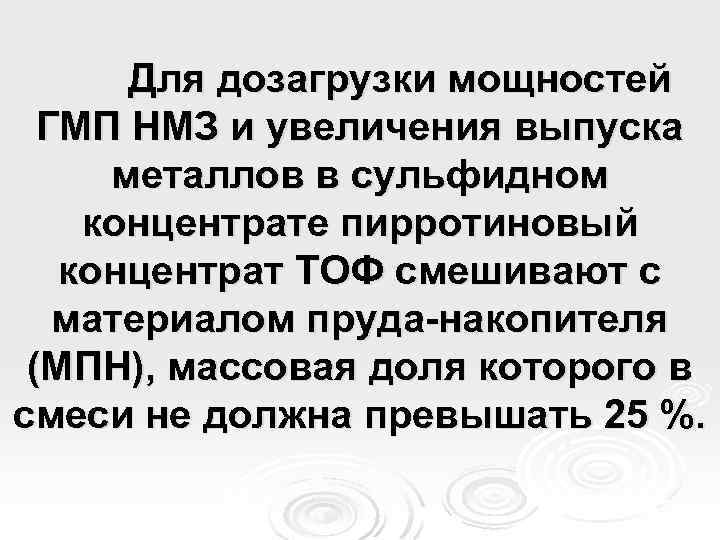 Для дозагрузки мощностей ГМП НМЗ и увеличения выпуска металлов в сульфидном концентрате пирротиновый концентрат