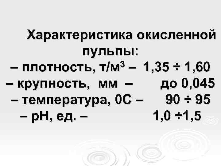 Характеристика окисленной пульпы: 3 – 1, 35 ÷ 1, 60 – плотность, т/м –