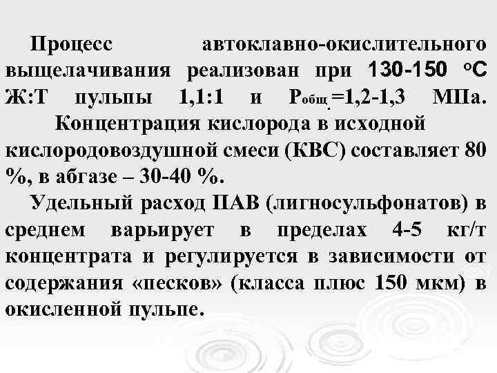 Процесс автоклавно-окислительного выщелачивания реализован при 130 -150 о. С Ж: Т пульпы 1, 1: