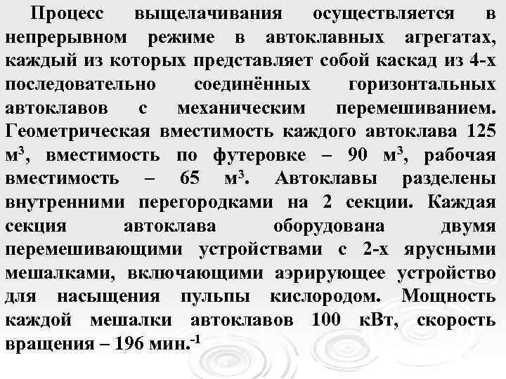 Процесс выщелачивания осуществляется в непрерывном режиме в автоклавных агрегатах, каждый из которых представляет собой