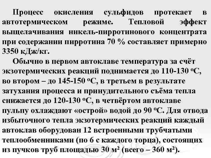 Процесс окисления сульфидов протекает в автотермическом режиме. Тепловой эффект выщелачивания никель-пирротинового концентрата при содержании