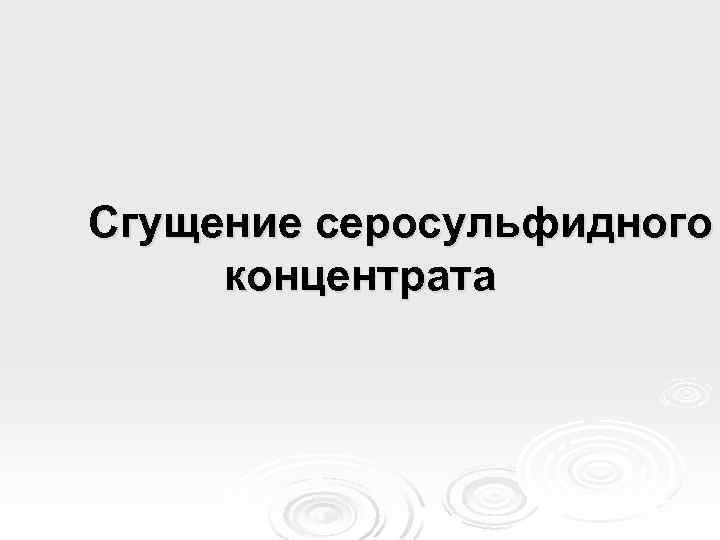 Сгущение серосульфидного концентрата 