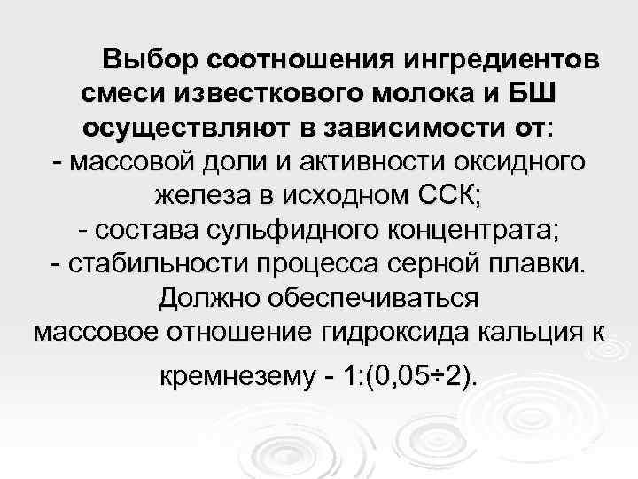 Выбор соотношения ингредиентов смеси известкового молока и БШ осуществляют в зависимости от: - массовой