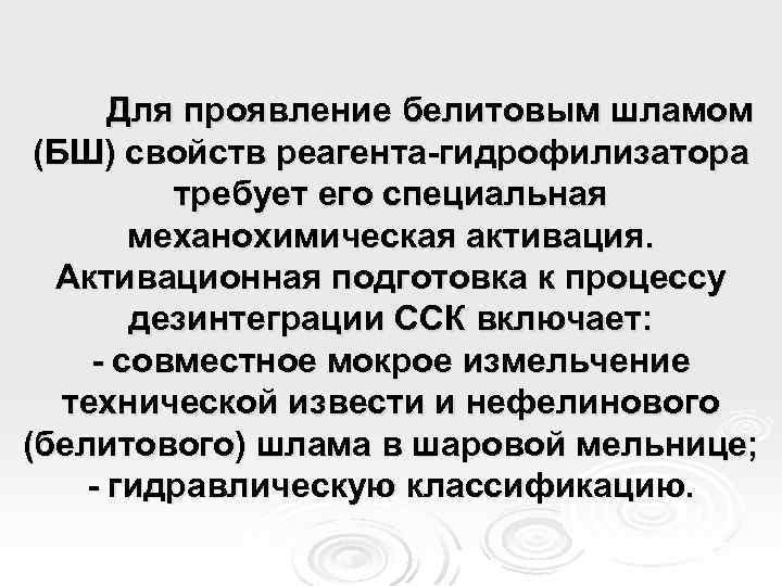 Для проявление белитовым шламом (БШ) свойств реагента-гидрофилизатора требует его специальная механохимическая активация. Активационная подготовка