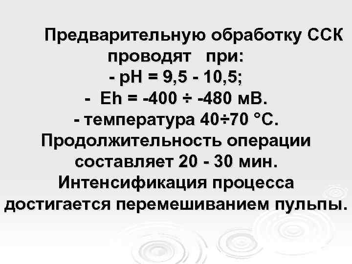 Предварительную обработку ССК проводят при: - р. Н = 9, 5 - 10, 5;