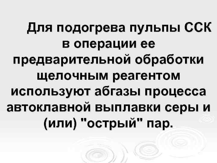 Для подогрева пульпы ССК в операции ее предварительной обработки щелочным реагентом используют абгазы процесса