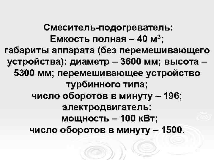 Смеситель-подогреватель: Емкость полная – 40 м 3; габариты аппарата (без перемешивающего устройства): диаметр –