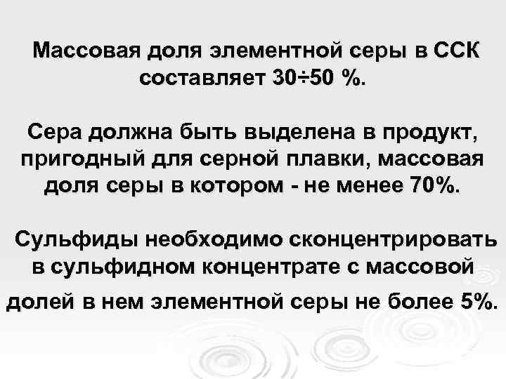 Массовая доля элементной серы в ССК составляет 30÷ 50 %. Сера должна быть выделена