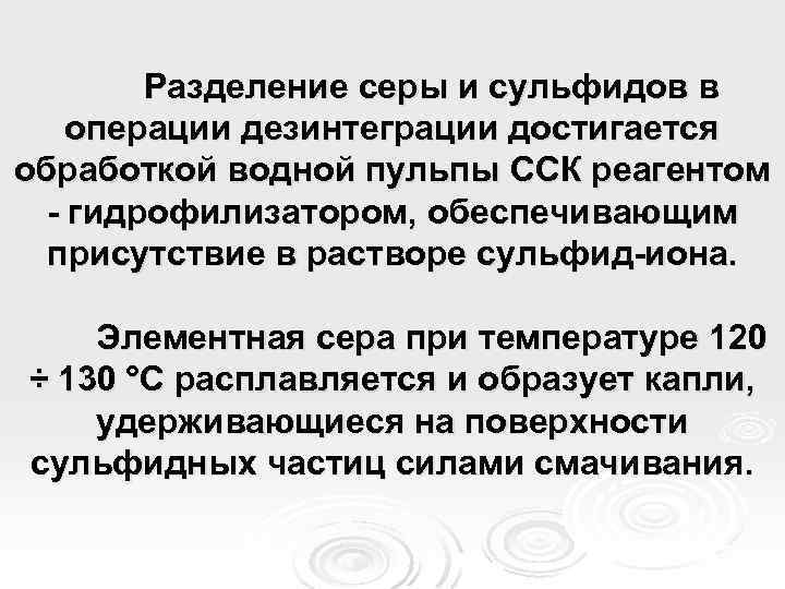 Разделение серы и сульфидов в операции дезинтеграции достигается обработкой водной пульпы ССК реагентом -