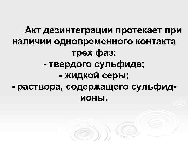 Акт дезинтеграции протекает при наличии одновременного контакта трех фаз: - твердого сульфида; - жидкой