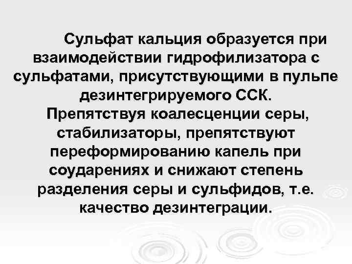 Сульфат кальция образуется при взаимодействии гидрофилизатора с сульфатами, присутствующими в пульпе дезинтегрируемого ССК. Препятствуя