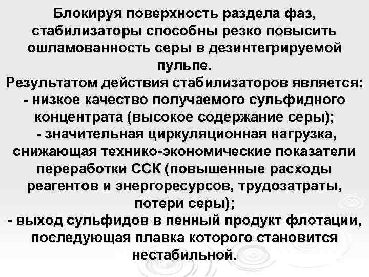 Блокируя поверхность раздела фаз, стабилизаторы способны резко повысить ошламованность серы в дезинтегрируемой пульпе. Результатом