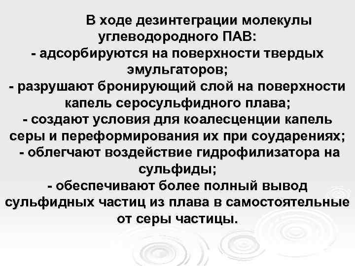 В ходе дезинтеграции молекулы углеводородного ПАВ: - адсорбируются на поверхности твердых эмульгаторов; - разрушают