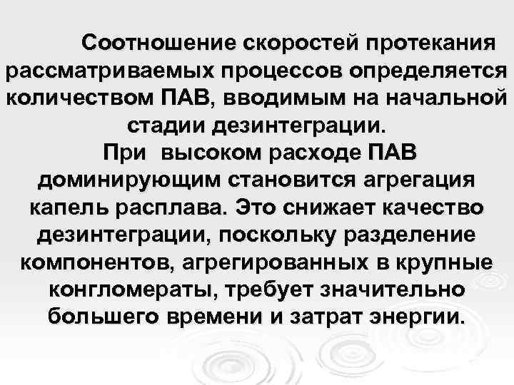 Соотношение скоростей протекания рассматриваемых процессов определяется количеством ПАВ, вводимым на начальной стадии дезинтеграции. При