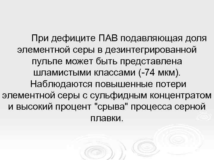 При дефиците ПАВ подавляющая доля элементной серы в дезинтегрированной пульпе может быть представлена шламистыми