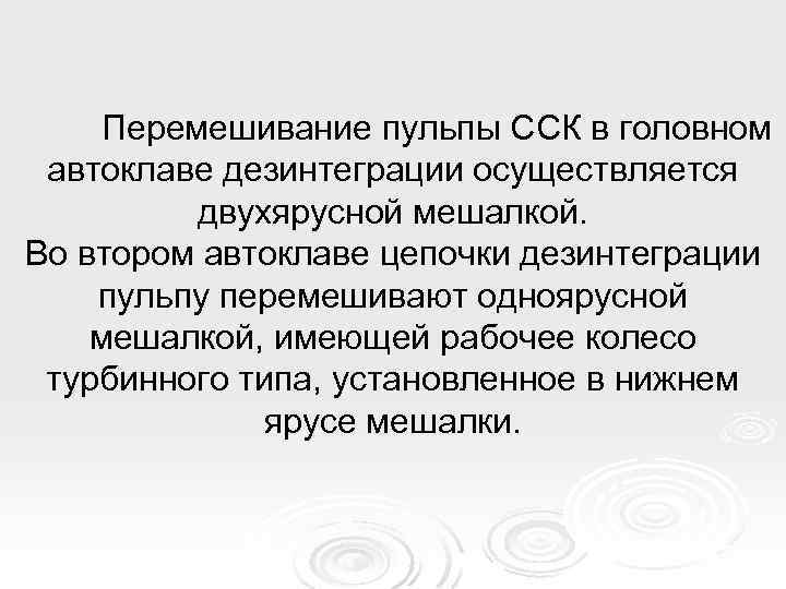 Перемешивание пульпы ССК в головном автоклаве дезинтеграции осуществляется двухярусной мешалкой. Во втором автоклаве цепочки