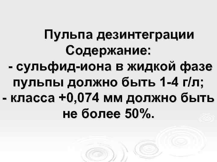 Пульпа дезинтеграции Содержание: - сульфид-иона в жидкой фазе пульпы должно быть 1 -4 г/л;