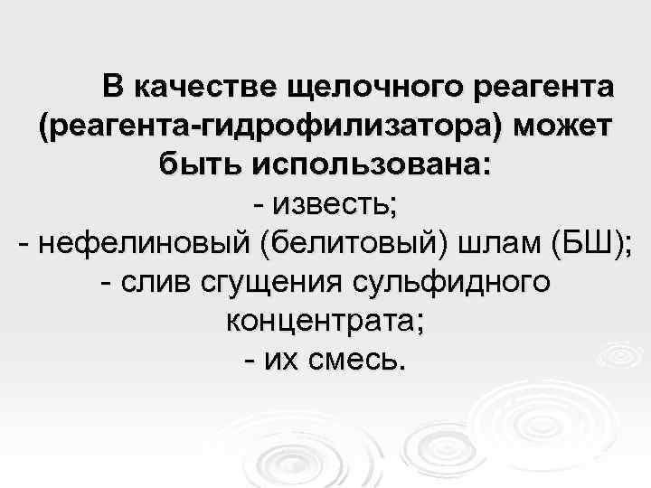 В качестве щелочного реагента (реагента-гидрофилизатора) может быть использована: - известь; - нефелиновый (белитовый) шлам