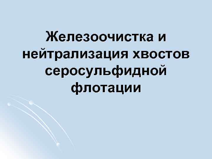 Железоочистка и нейтрализация хвостов серосульфидной флотации 