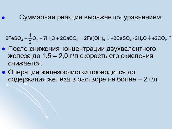 l Суммарная реакция выражается уравнением: l После снижения концентрации двухвалентного железа до 1, 5