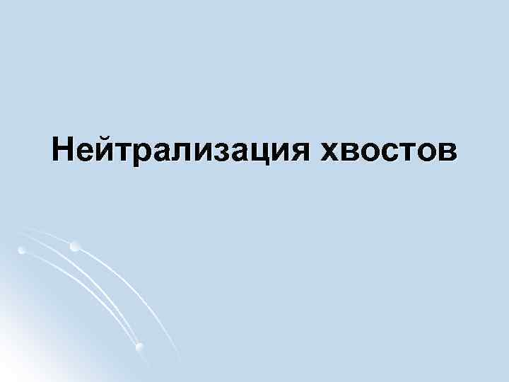 Нейтрализация хвостов 