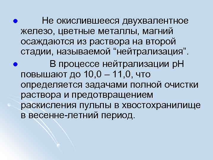  Не окислившееся двухвалентное железо, цветные металлы, магний осаждаются из раствора на второй стадии,